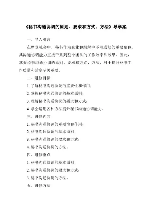 《秘书沟通协调的原则、要求和方式、方法导学案-秘书基础》