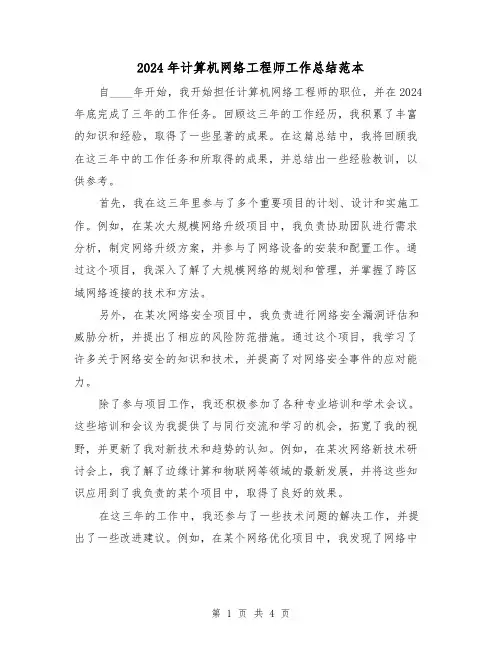 2024年计算机网络工程师工作总结范本（2篇）