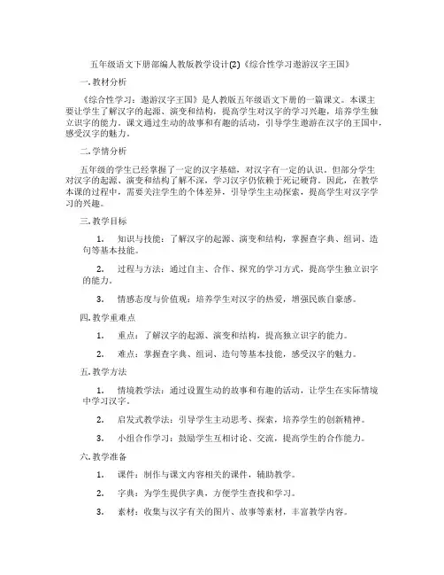 五年级语文下册部编人教版教学设计(2)《综合性学习遨游汉字王国》