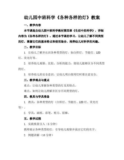幼儿园中班科学《各种各样的灯》教案