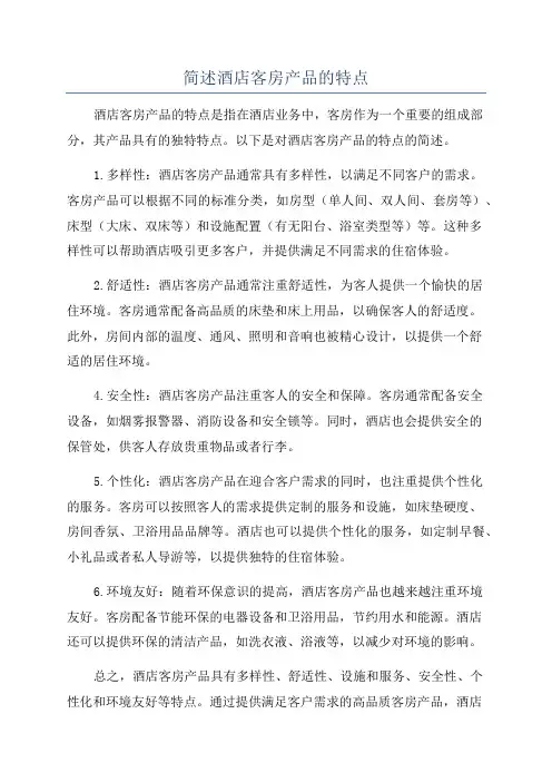 简述酒店客房产品的特点