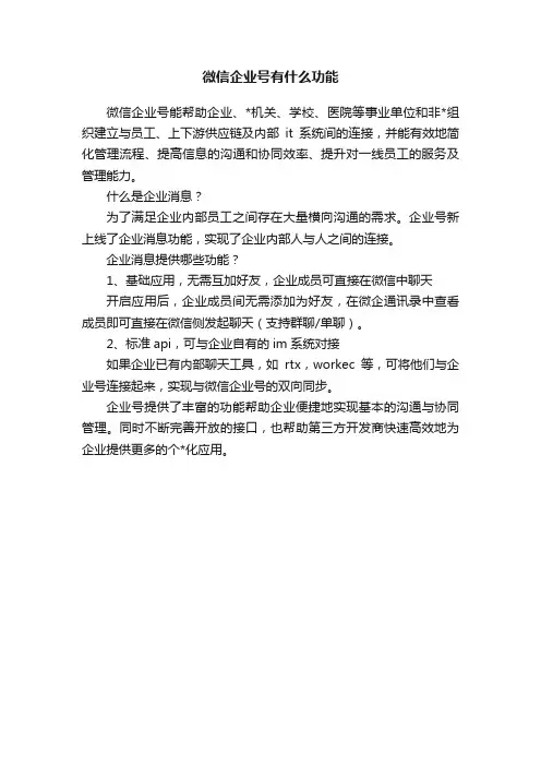 微信企业号有什么功能