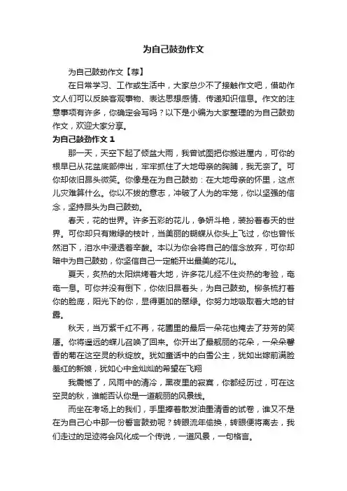 为自己鼓劲作文【荐】