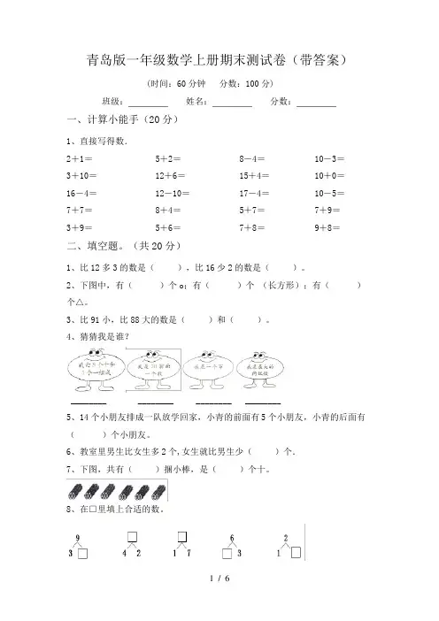 青岛版一年级数学上册期末测试卷(带答案)