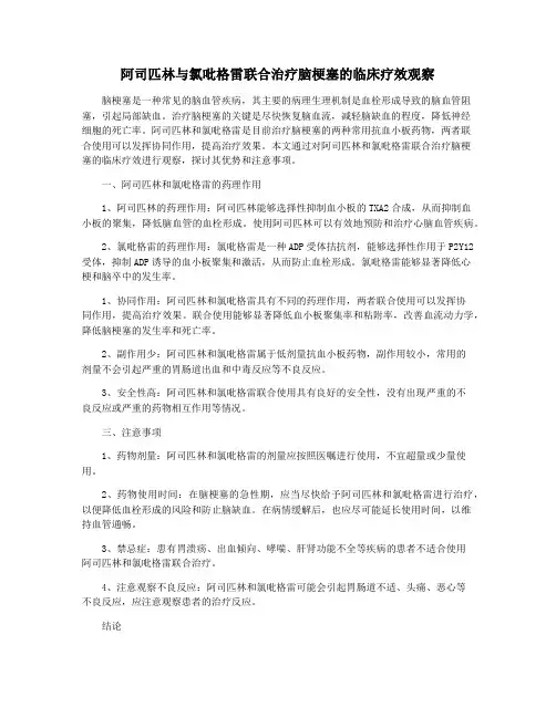 阿司匹林与氯吡格雷联合治疗脑梗塞的临床疗效观察