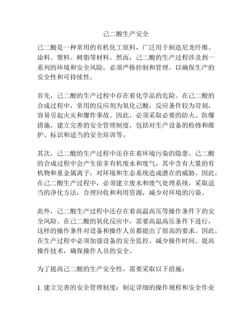 己二酸生产安全