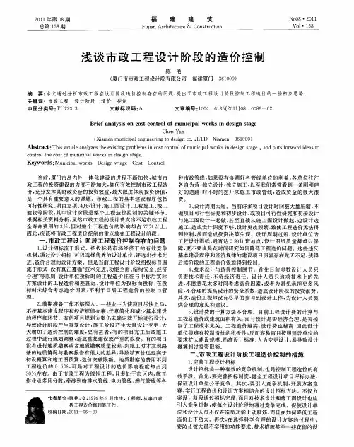 浅谈市政工程设计阶段的造价控制