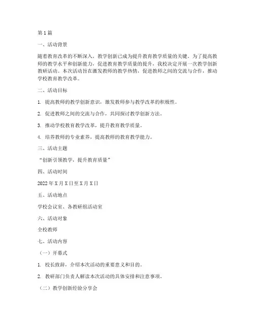 教学创新教研活动方案(3篇)
