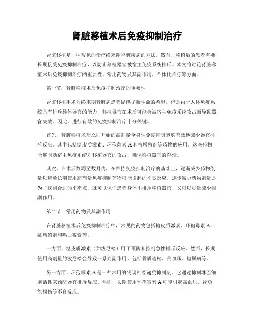 肾脏移植术后免疫抑制治疗