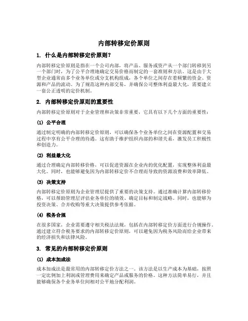 内部转移定价原则