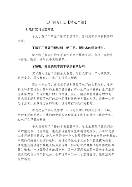 电厂实习日志精选7篇