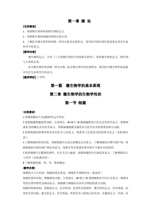 微生物大纲