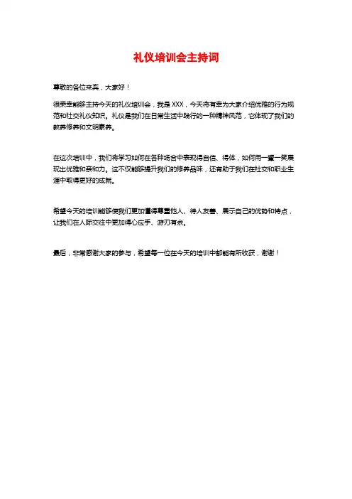 礼仪培训会主持词