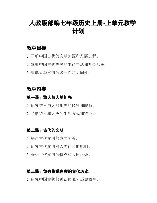 人教版部编七年级历史上册-上单元教学计划