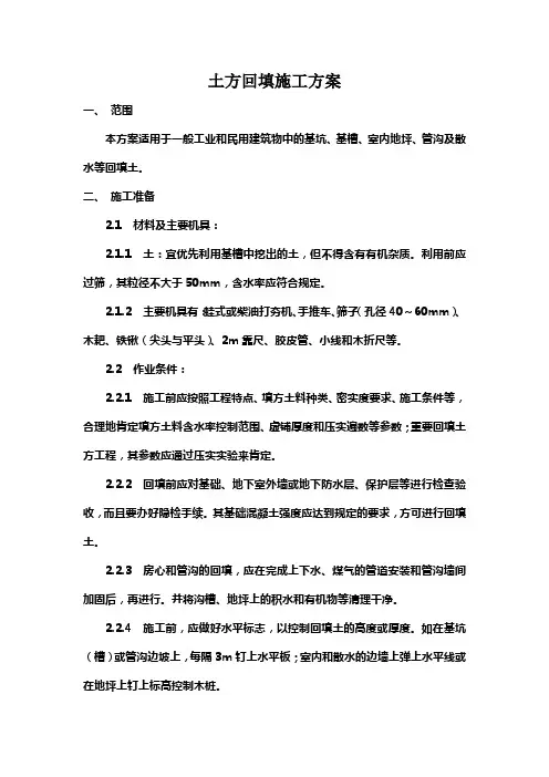一般工业和民用建筑物中的基坑基槽室内地坪管沟及散水等回填土回填土施工方案