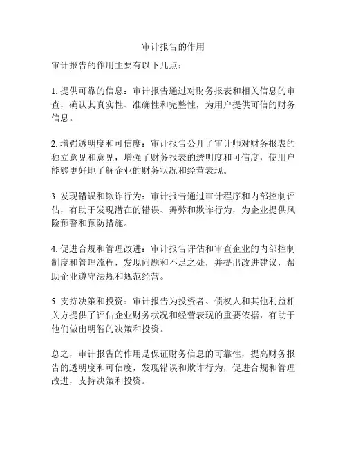 审计报告的作用