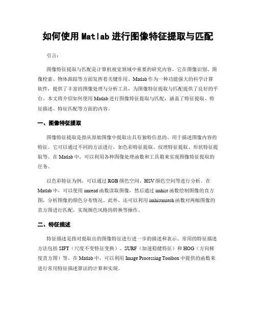 如何使用Matlab进行图像特征提取与匹配
