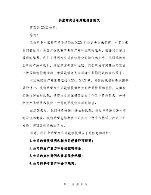 供应商询价采购邀请函范文