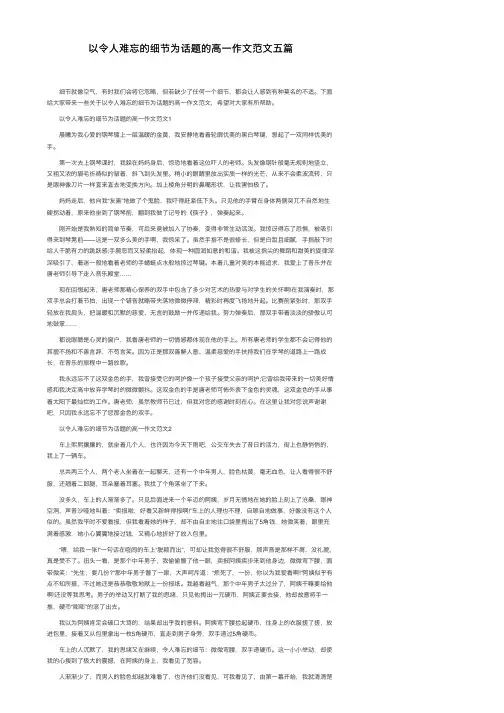 以令人难忘的细节为话题的高一作文范文五篇