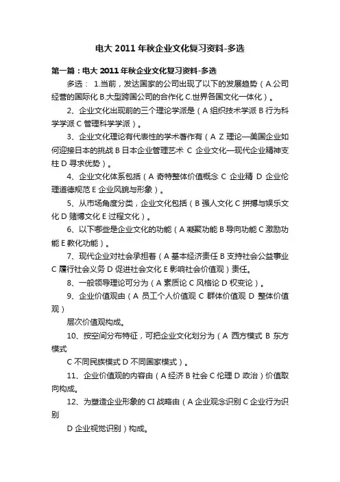 电大2011年秋企业文化复习资料-多选