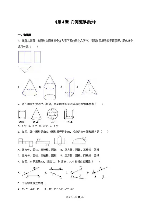 七年级数学上《第4章几何图形初步》单元测试含答案解析(含答案)