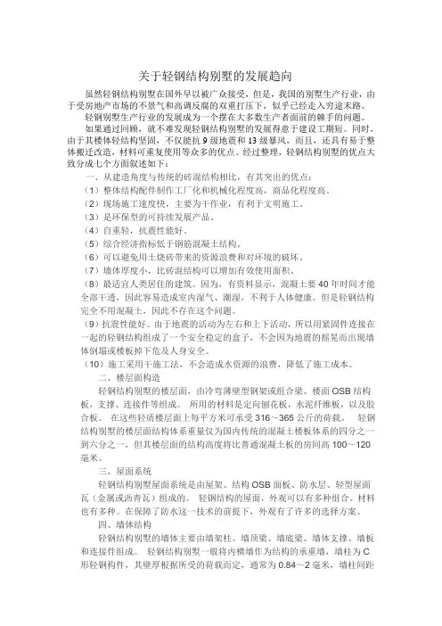 关于轻钢结构别墅的发展趋向