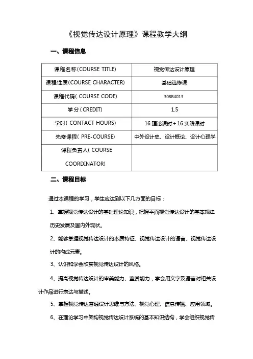 《视觉传达设计原理》课程教学大纲