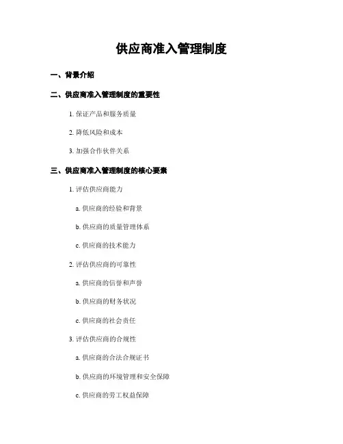 供应商准入管理制度