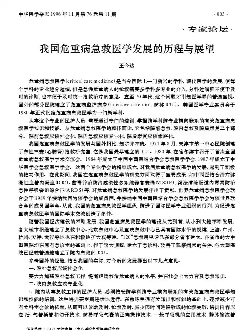 我国危重症急救医学发展的历程与展望