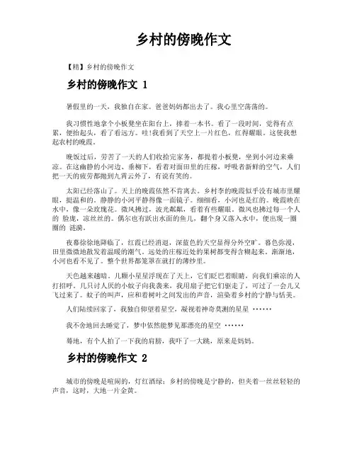 乡村的傍晚作文