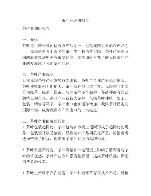 茶产业调研报告