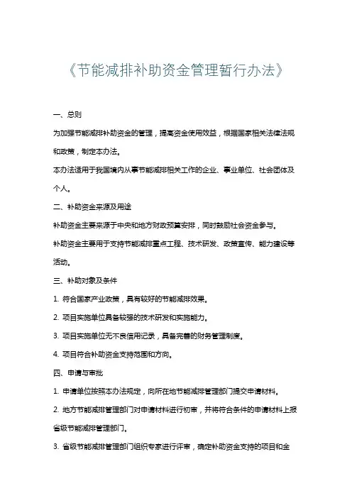 《节能减排补助资金管理暂行办法》
