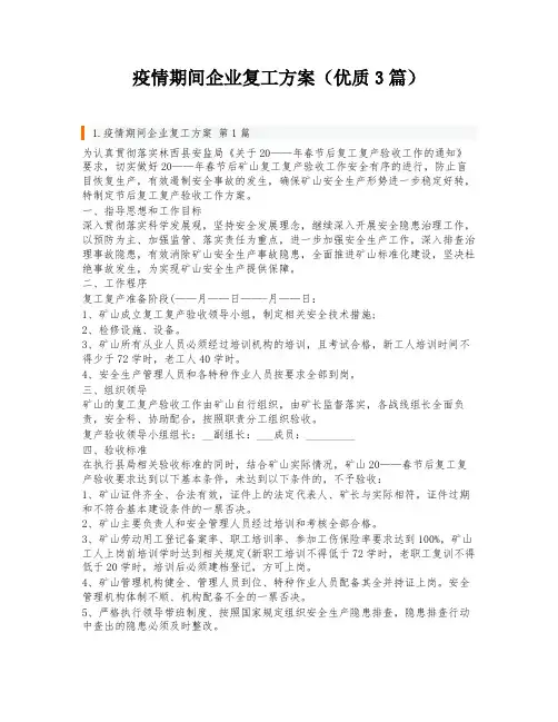 疫情期间企业复工方案(优质3篇)
