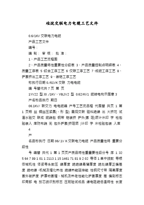 硅烷交联电力电缆工艺文件