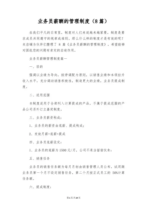 业务员薪酬的管理制度(8篇)