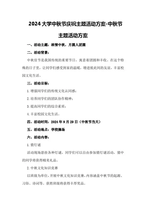 2024大学中秋节庆祝主题活动方案-中秋节主题活动方案