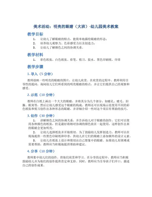 美术活动：明亮的眼睛(大班)-幼儿园美术教案