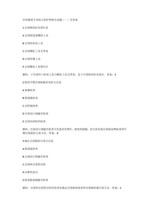 妇科腹部手术病人的护理相关试题(一)及答案