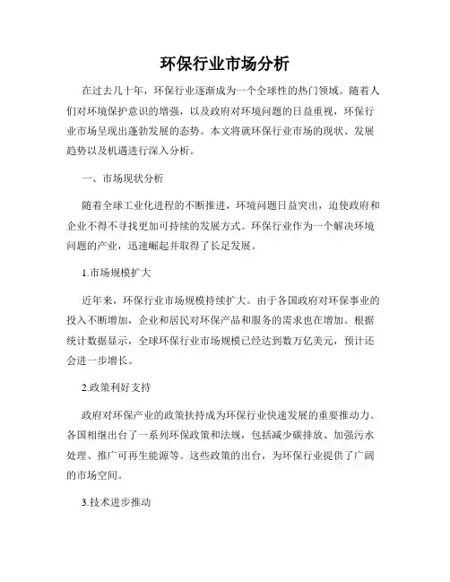 环保行业市场分析