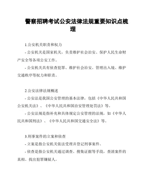 警察招聘考试公安法律法规重要知识点梳理
