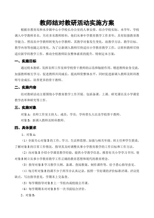 小学教师结对教研活动实施方案