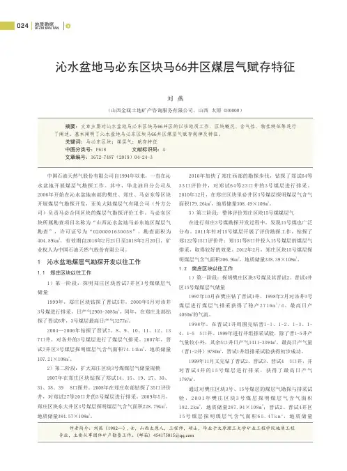 沁水盆地马必东区块马66井区煤层气赋存特征