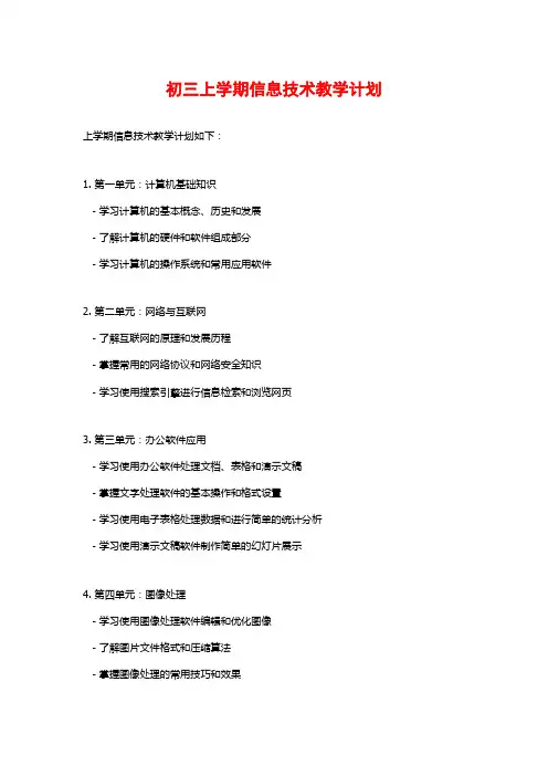 初三上学期信息技术教学计划