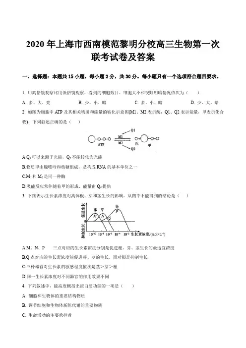 2020年上海市西南模范黎明分校高三生物第一次联考试卷及答案