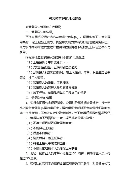 对劳务管理的几点建议