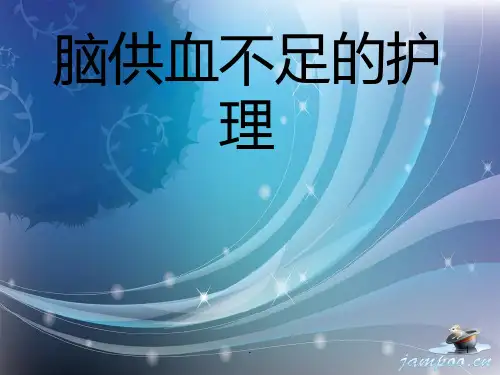 脑供血不足病人的护理PPT课件