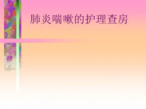 儿科肺炎喘嗽护理查房PPT课件
