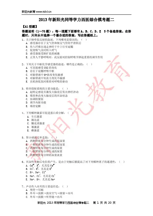 2013年新阳光同等学力西医综合模考题二