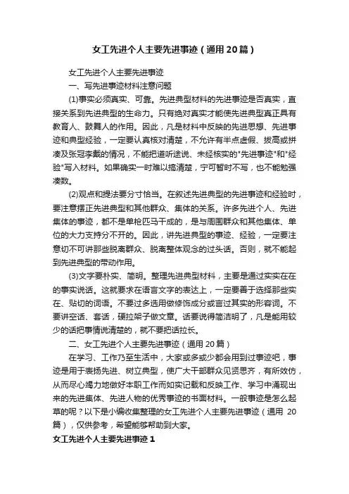 女工先进个人主要先进事迹（通用20篇）