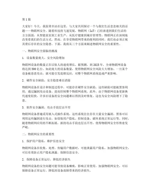 物联网安全演讲稿三分钟(3篇)
